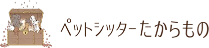 ペットシッターたからもの